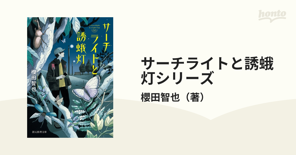 サーチライトと誘蛾灯シリーズ - honto電子書籍ストア