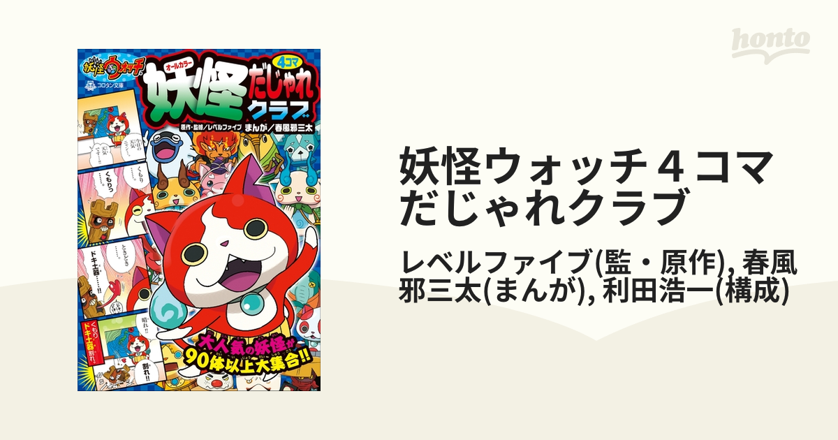 妖怪ウォッチ４コマだじゃれクラブ - honto電子書籍ストア