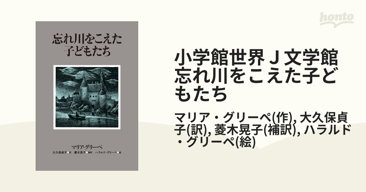 小学館世界Ｊ文学館 忘れ川をこえた子どもたち - honto電子書籍ストア