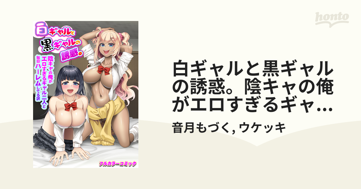 白ギャルヌード 白ギャルと黒ギャルの誘惑。陰キャの俺がエロすぎるギャル二人と毎日ハーレムしてる訳 - honto電子書籍ストア