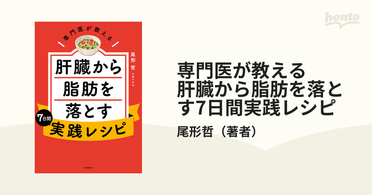 専門医が教える 肝臓から脂肪を落とす7日間実践レシピ - honto電子書籍