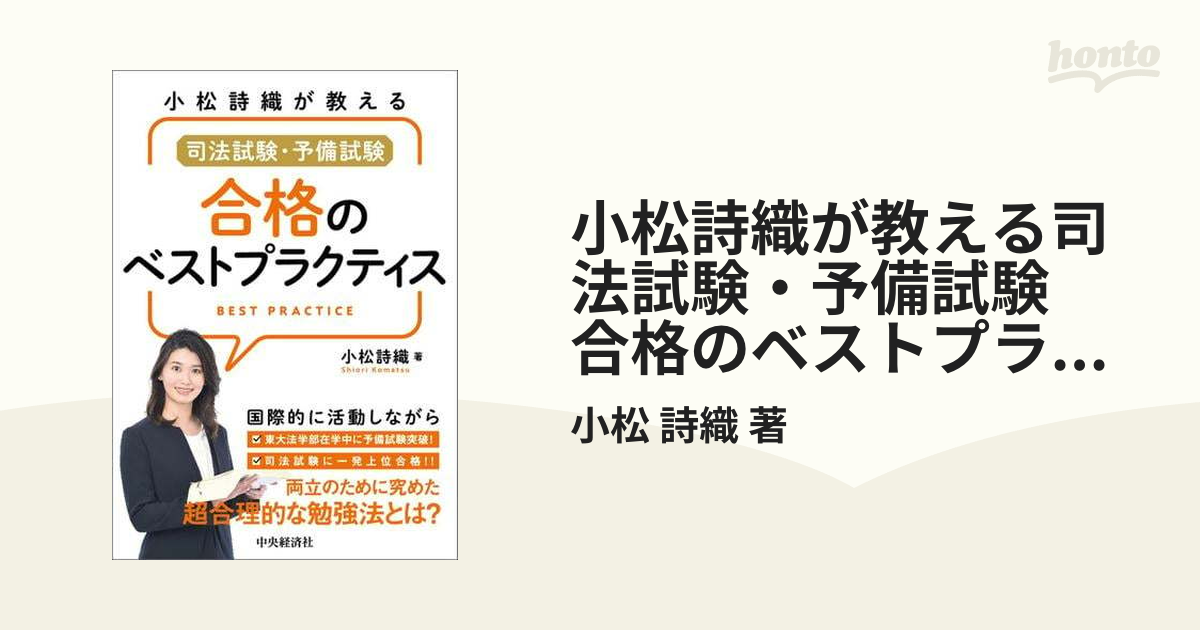 小松詩織が教える司法試験・予備試験 合格のベストプラクティス - honto電子書籍ストア