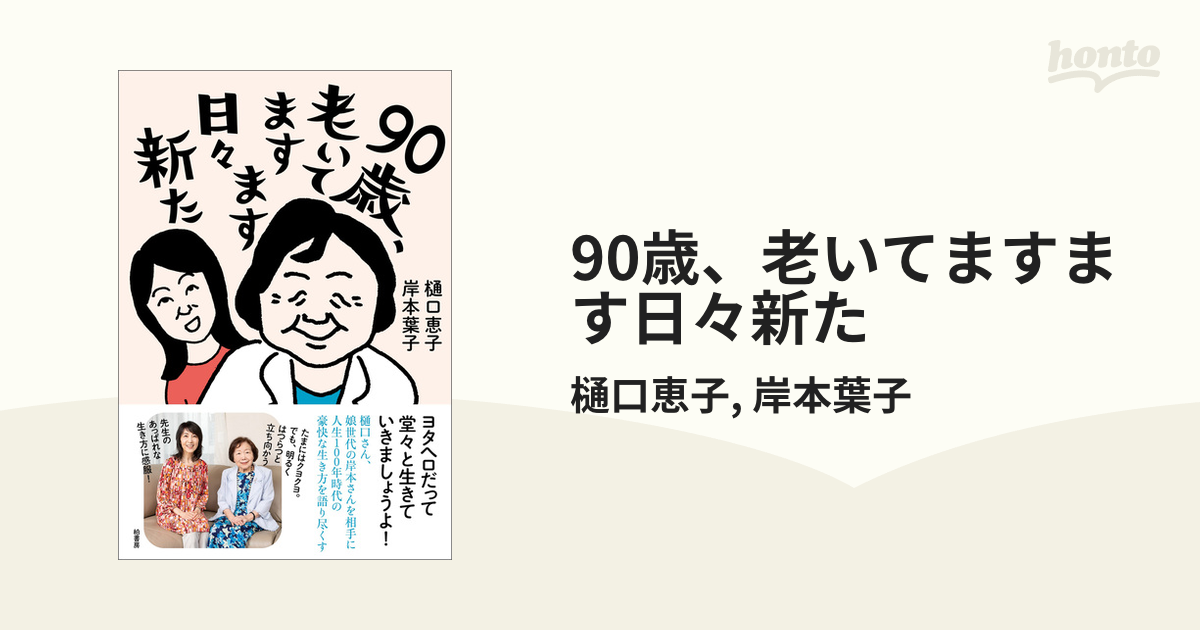 90歳、老いてますます日々新た - honto電子書籍ストア