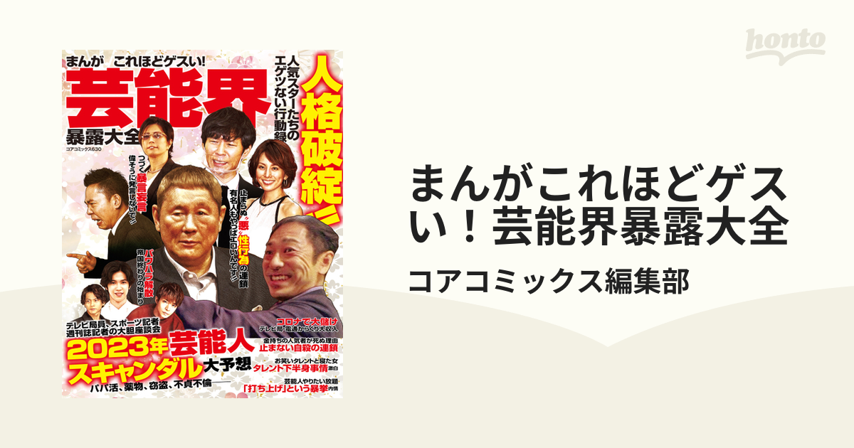 超人気 専門店 まんが こんなに酷い芸能界暴露大全 kead.al