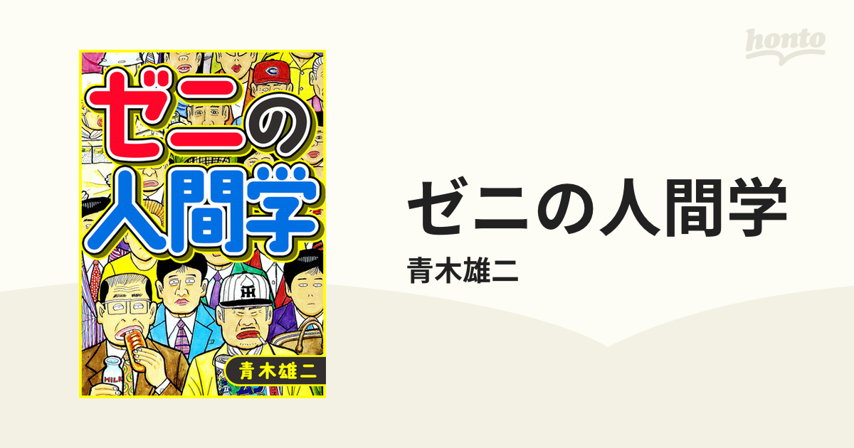 ゼニの人間学 社会の裏のカラクリを暴いたるで！／青木雄二(著者