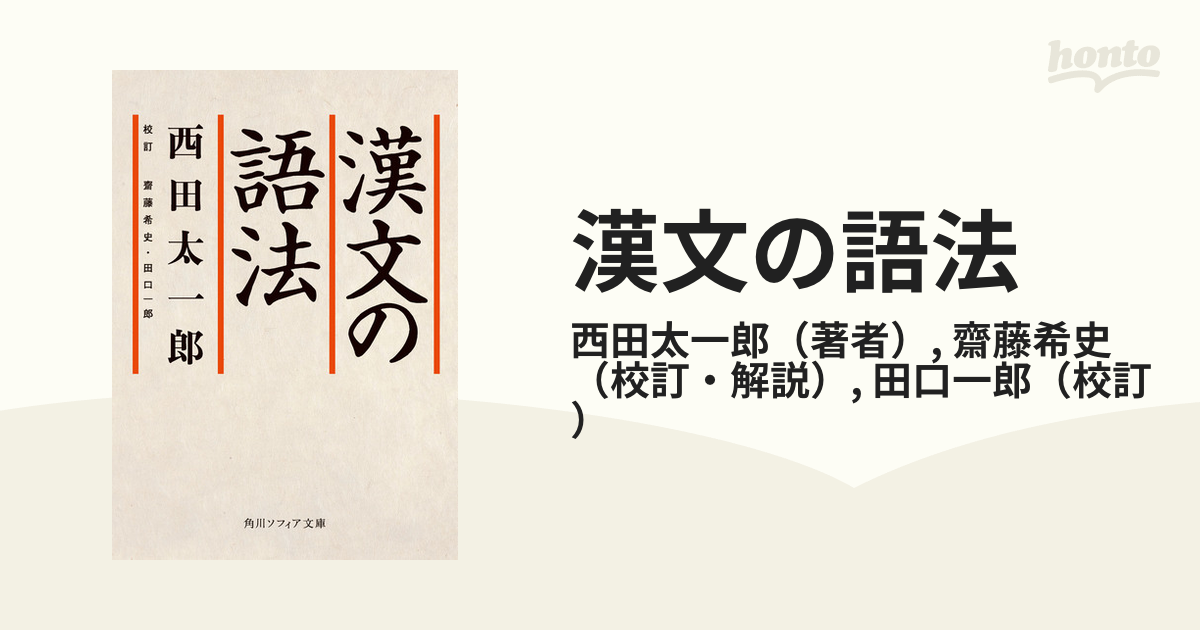 漢文の語法 - honto電子書籍ストア