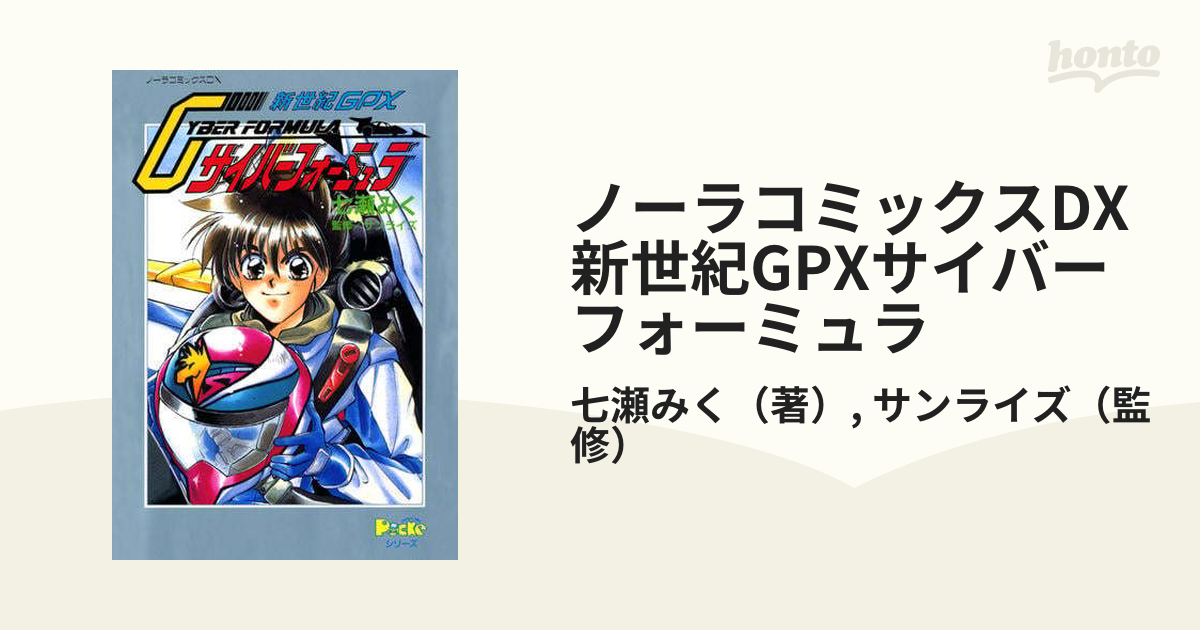 送料無料 『新世紀GPXサイバーフォーミュラ』の 七瀬みく画　公式コミック