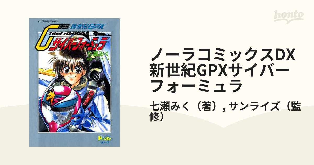 送料無料 『新世紀GPXサイバーフォーミュラ』の 七瀬みく画 公式コミック-