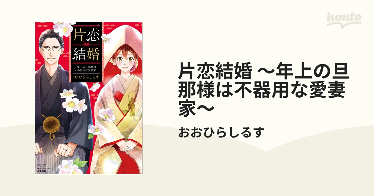 片恋結婚 ～年上の旦那様は不器用な愛妻家～ - honto電子書籍ストア