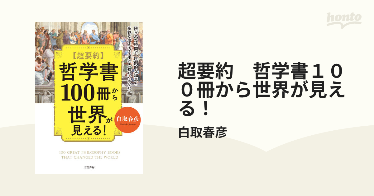 超要約 哲学書１００冊から世界が見える！ - honto電子書籍ストア