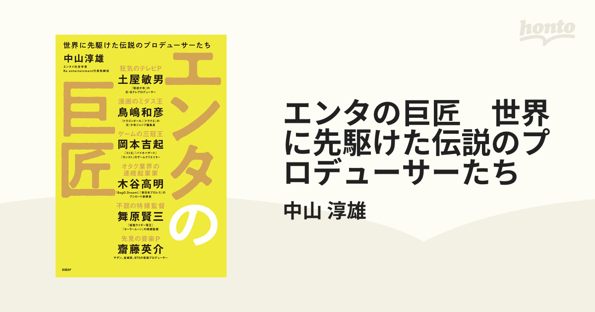 エンタの巨匠 世界に先駆けた伝説のプロデューサーたち - honto電子