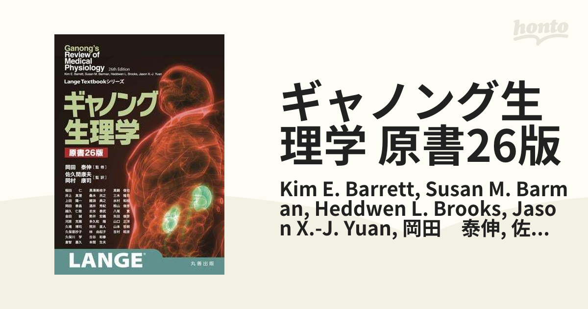 ギャノング生理学 原書26版 - 健康/医学