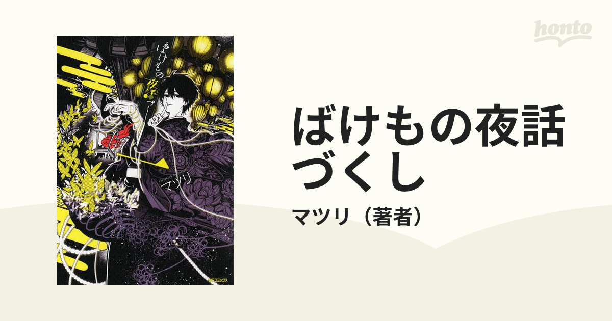 ばけもの夜話づくし（漫画） - 無料・試し読みも！honto電子書籍ストア