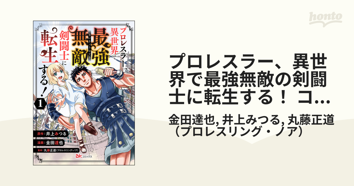 プロレスラー、異世界で最強無敵の剣闘士に転生する！ コミック版