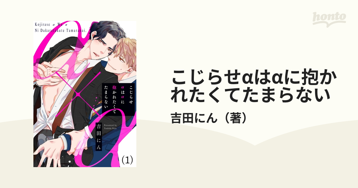 こじらせαはαに抱かれたくてたまらない - honto電子書籍ストア