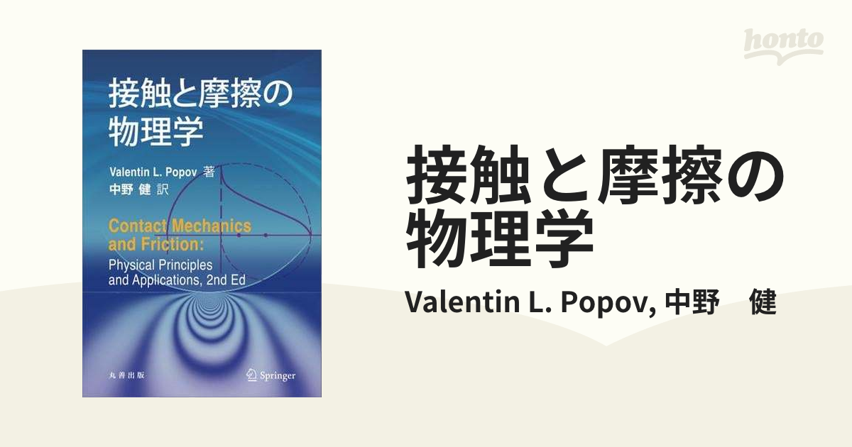 接触と摩擦の物理学 - honto電子書籍ストア