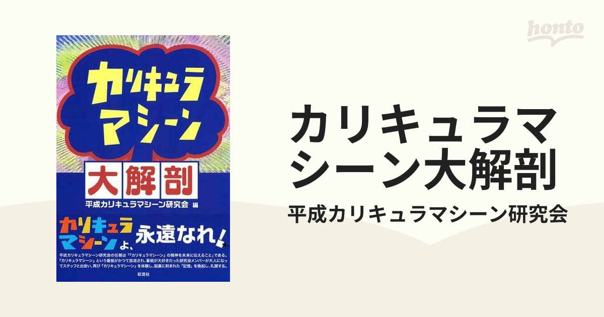 カリキュラマシーン大解剖 - honto電子書籍ストア