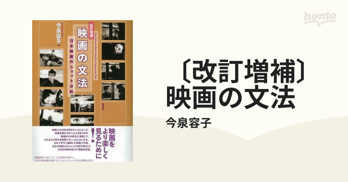 改訂増補〕 映画の文法 - honto電子書籍ストア