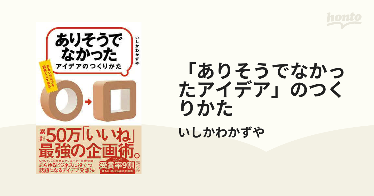 ありそうでなかったアイデア」のつくりかた - honto電子書籍ストア