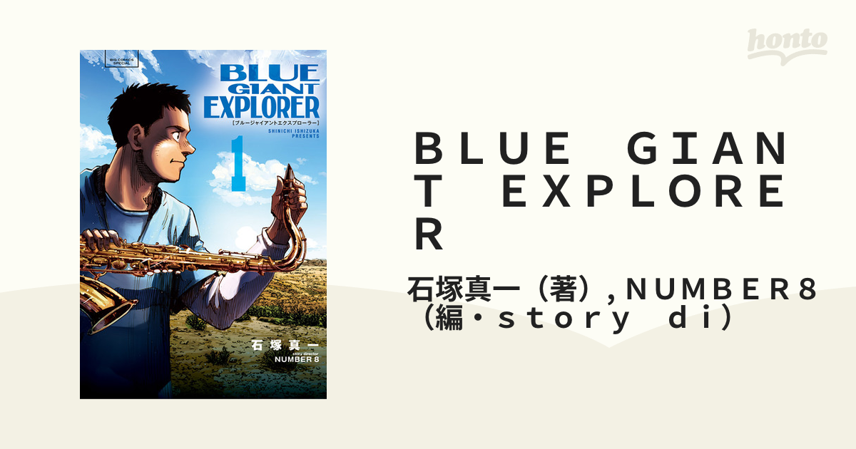 ＢＬＵＥ ＧＩＡＮＴ ＥＸＰＬＯＲＥＲ（漫画） - 無料・試し読みも