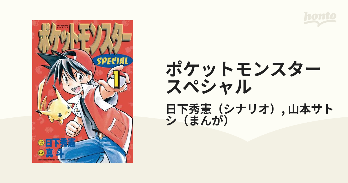 ポケットモンスタースペシャル（漫画） - 無料・試し読みも！honto電子
