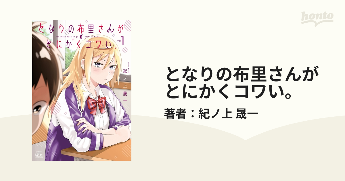 登場! 直筆サイン本 となりの布里さんがとにかくコワい。 ５巻 紀ノ上