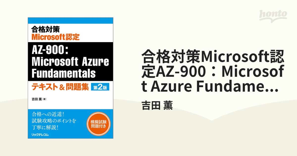 合格対策Microsoft認定AZ-900：Microsoft Azure Fundamentalsテキスト