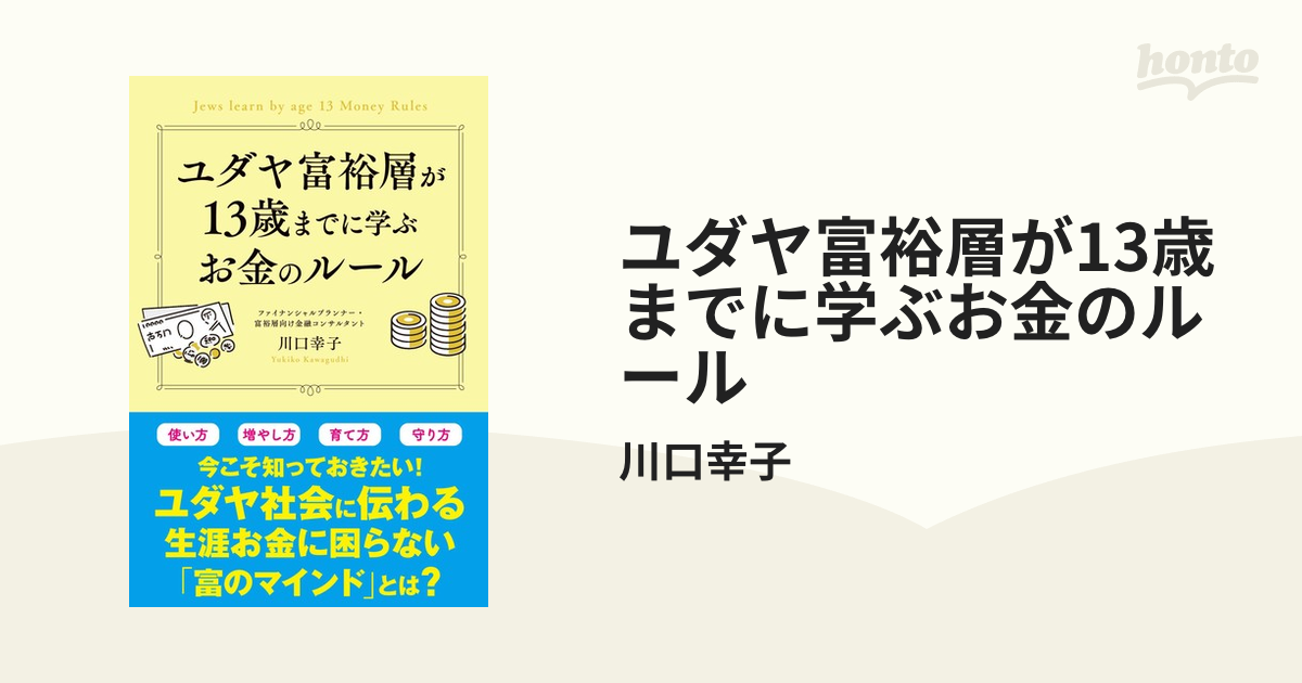 ユダヤ富裕層が13歳までに学ぶお金のルール - honto電子書籍ストア