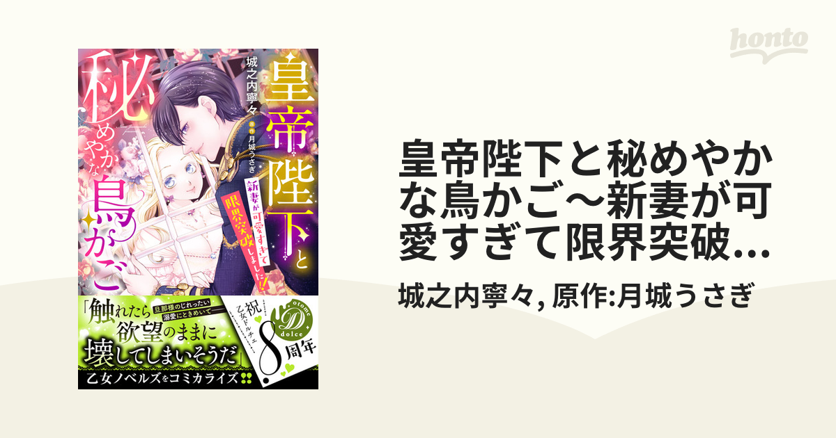 皇帝陛下と秘めやかな鳥かご～新妻が可愛すぎて限界突破しました!!～ - honto電子書籍ストア