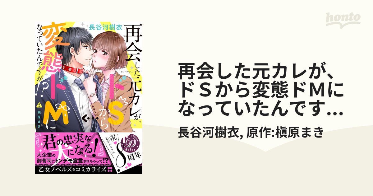 再会した元カレが、ドＳから変態ドＭになっていたんですが!? - honto電子書籍ストア