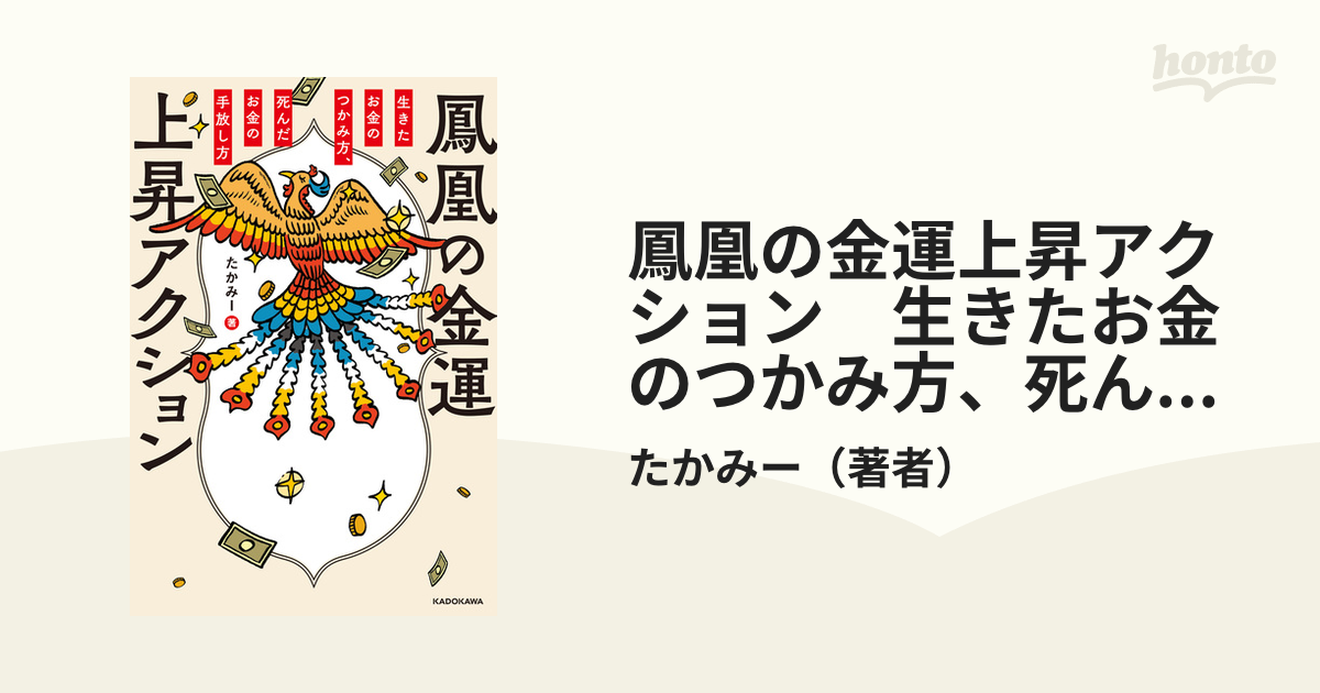 鳳凰の金運上昇アクション 生きたお金のつかみ方、死んだお金の手放し