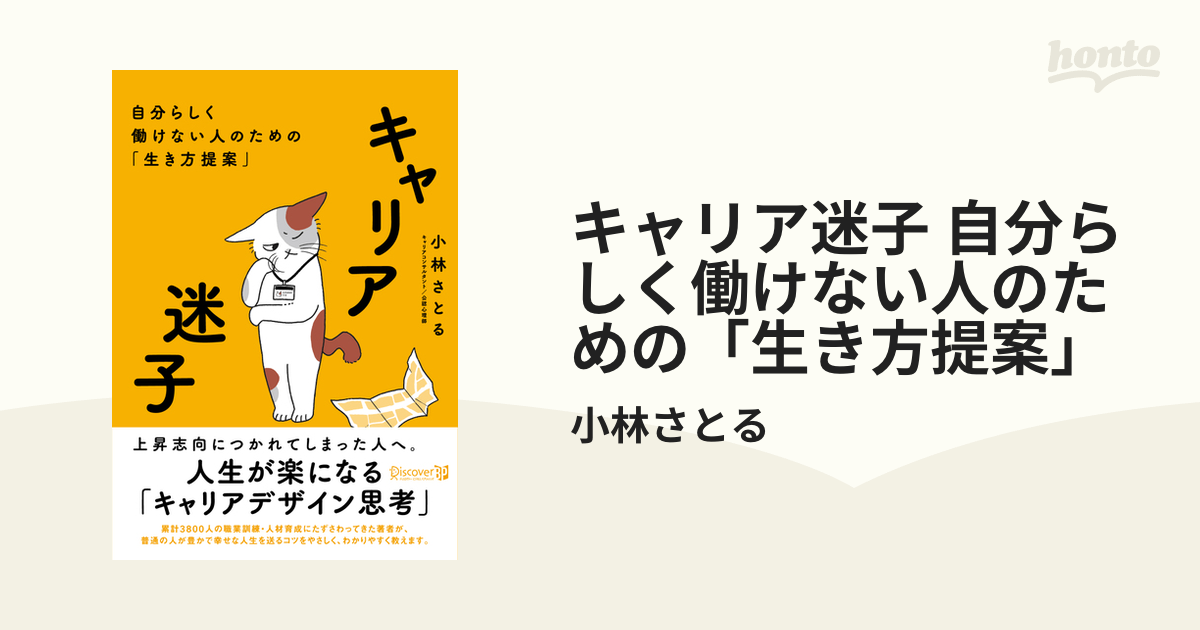 キャリア迷子 自分らしく働けない人のための「生き方提案」 - honto