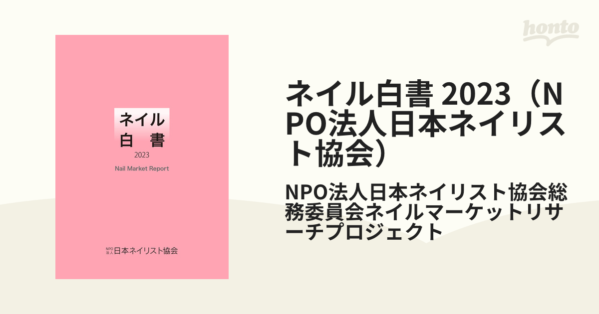 ネイル白書 2023（NPO法人日本ネイリスト協会） - honto電子書籍ストア