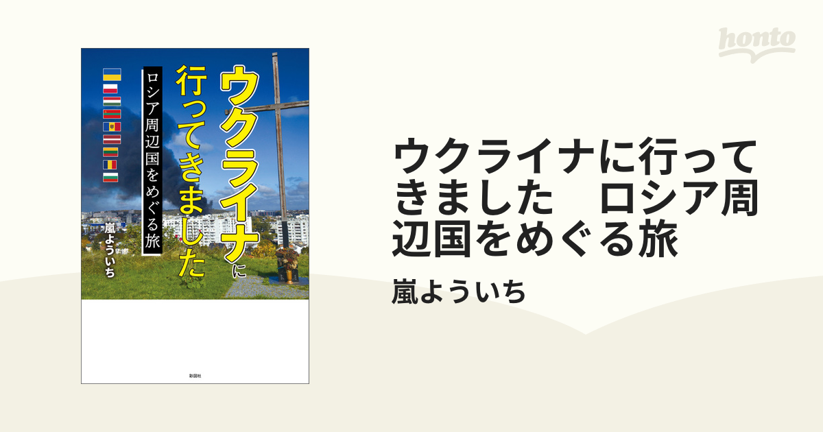 ウクライナに行ってきました ロシア周辺国をめぐる旅 - honto電子書籍