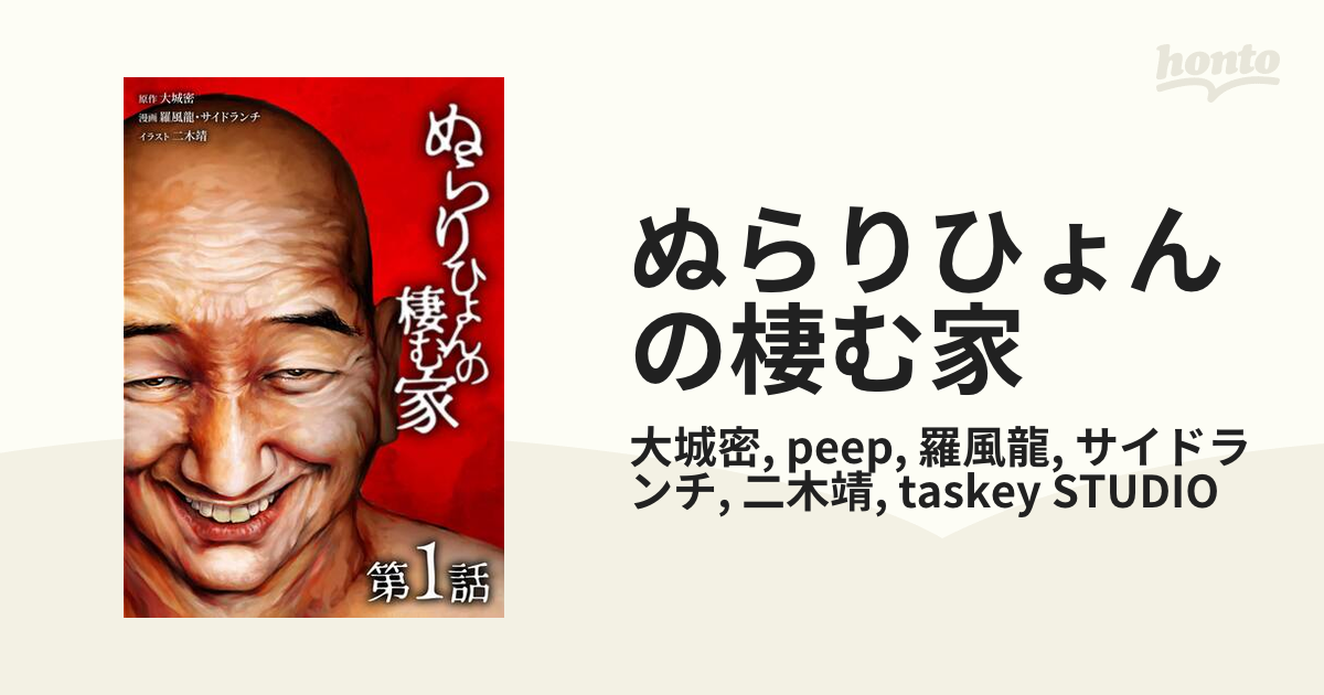 ぬらりひょんの棲む家（漫画） 無料・試し読みも！honto電子書籍ストア