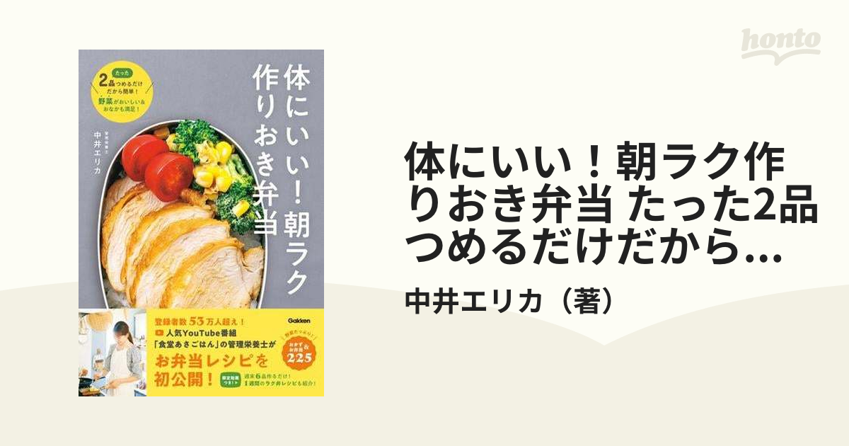 体にいい！朝ラク作りおき弁当 たった2品つめるだけだから簡単！ 野菜