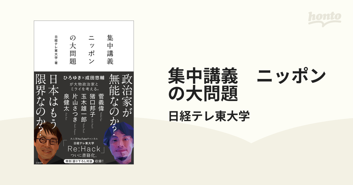 集中講義 ニッポンの大問題 - honto電子書籍ストア