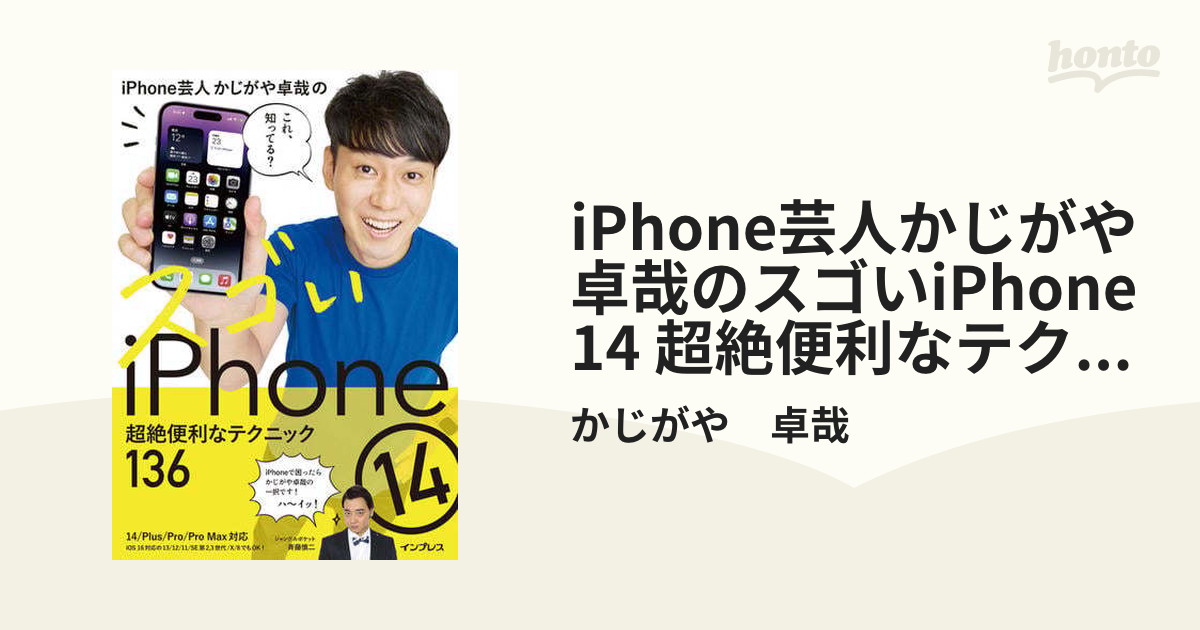 iPhone芸人かじがや卓哉のスゴいiPhone 14 超絶便利なテクニック136 14