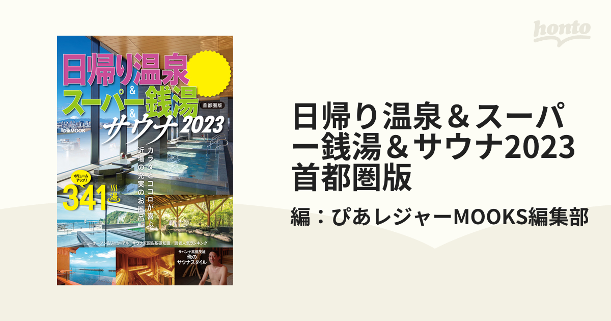 ぴあMOOK) 生きる 日帰り温泉＆スーパー銭湯＆サウナ2023首都圏版