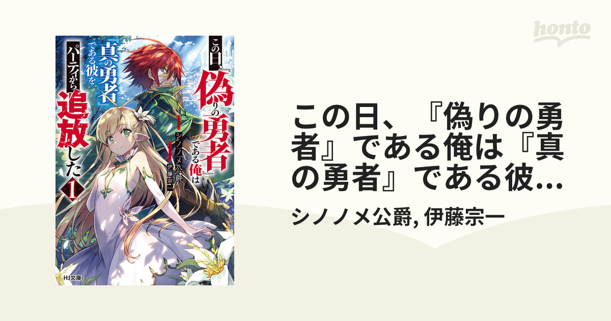 この日、『偽りの勇者』である俺は『真の勇者』である彼をパーティから追放した Honto電子書籍ストア