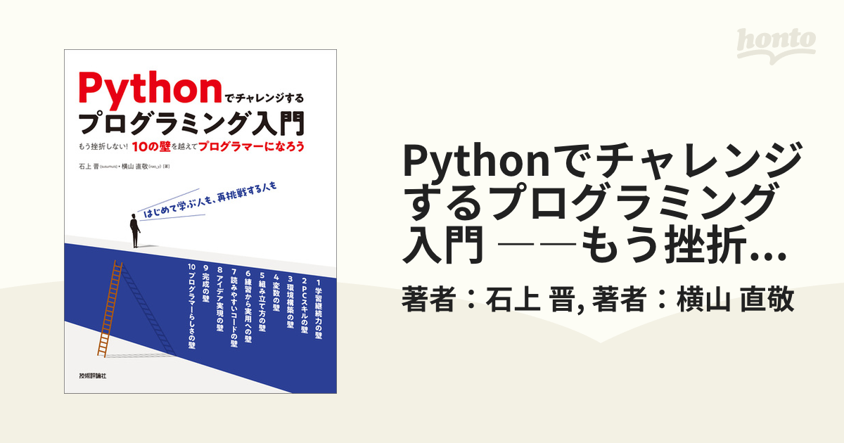 Pythonでチャレンジするプログラミング入門 ――もう挫折しない！10の壁を越えてプログラマーになろう - honto電子書籍ストア