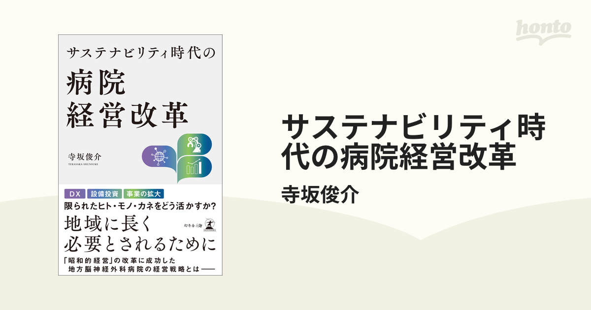 サステナビリティ時代の病院経営改革 - honto電子書籍ストア