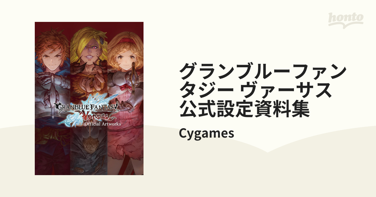 同梱不可/現状 グランブルーファンタジー ヴァーサス 公式設定資料集 GRAPHIC ARCHIVE EXTRA WORKS IV〜VIII  まとめ売り / グラブル /の入札履歴 - 入札者の順位 - ゲーム攻略本