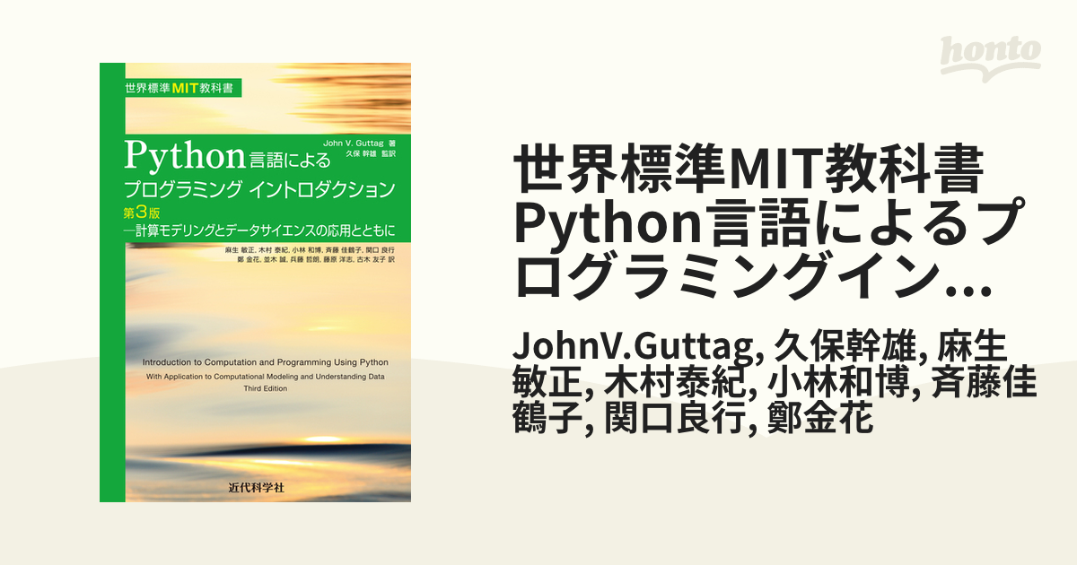 世界標準MIT教科書 Python言語によるプログラミングイントロダクション
