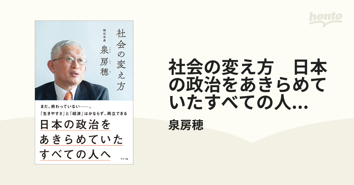 社会の変え方 日本の政治をあきらめていたすべての人へ（明石市長・泉