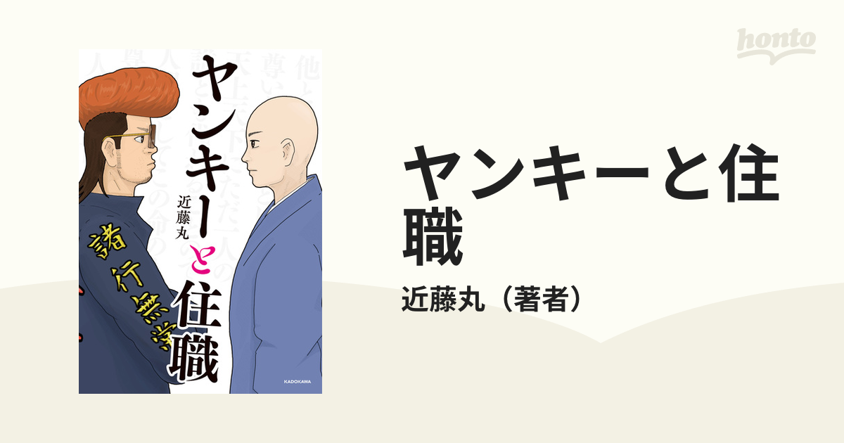 ヤンキーと住職（漫画） - 無料・試し読みも！honto電子書籍ストア