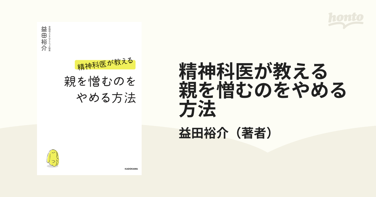 精神科医が教える 親を憎むのをやめる方法 - honto電子書籍ストア