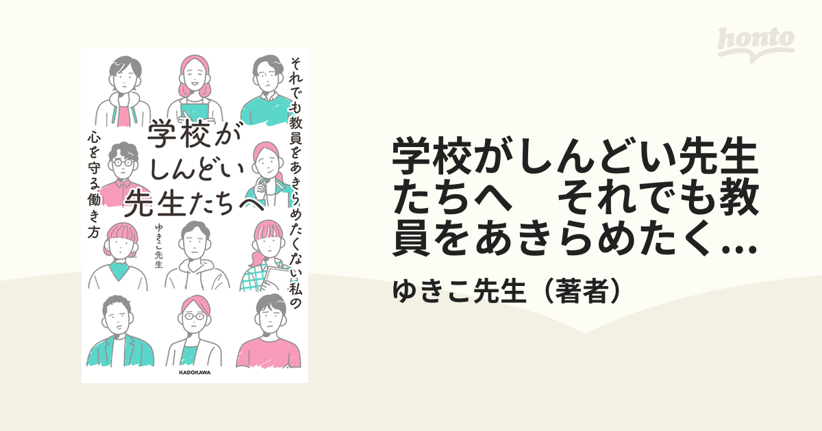 学校がしんどい先生たちへ それでも教員をあきらめたくない私の心を