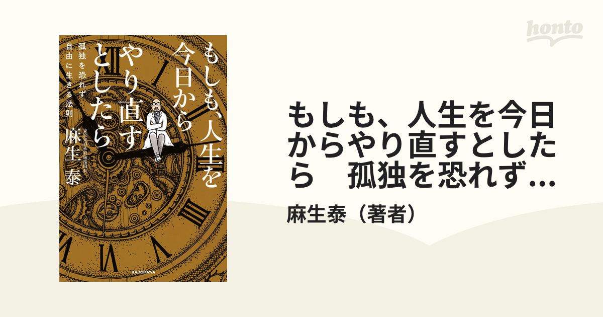 もしも、人生を今日からやり直すとしたら 孤独を恐れず自由に生きる