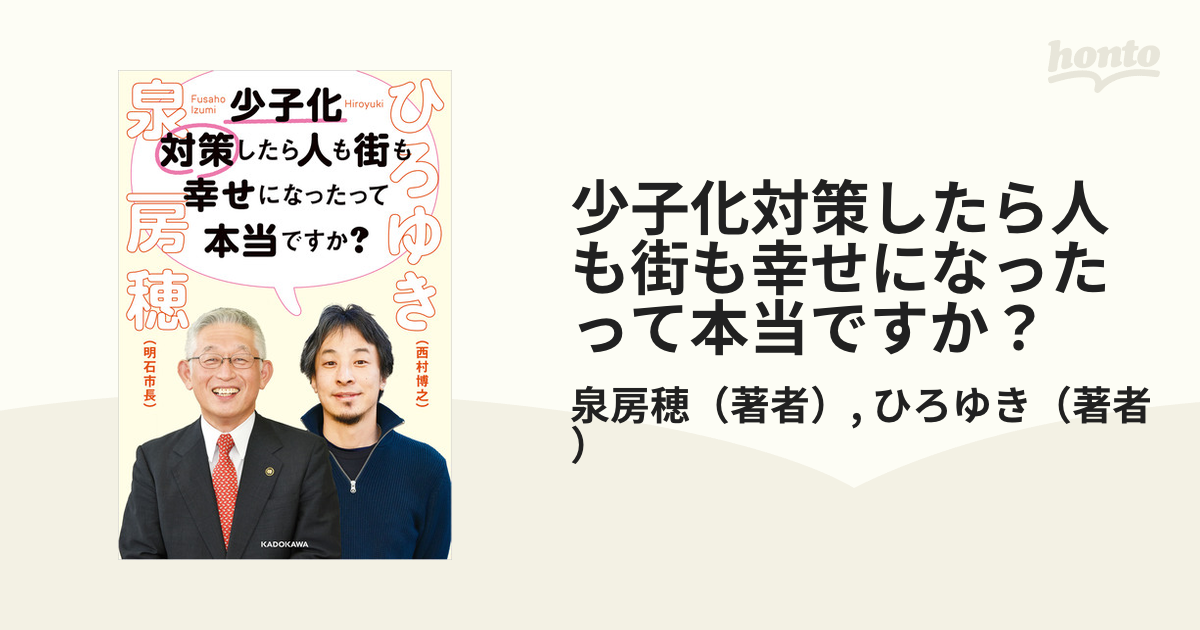 少子化対策したら人も街も幸せになったって本当ですか？ - honto電子